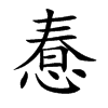 惷汉字