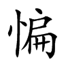 惼汉字