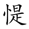 惿汉字