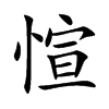 愃汉字