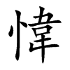 愇汉字