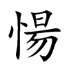 愓汉字