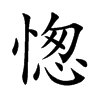 愡汉字