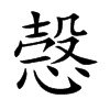 愨汉字