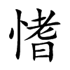 愭汉字