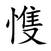 愯汉字