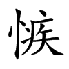 愱汉字