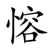 愹汉字