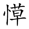愺汉字