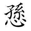 愻汉字