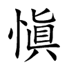 愼汉字