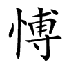愽汉字