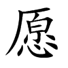 愿汉字