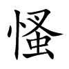 慅汉字