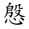 慇汉字
