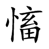 慉汉字