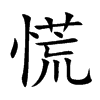 慌汉字