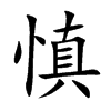 慎汉字
