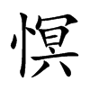 慏汉字