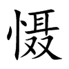 慑汉字