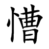 慒汉字