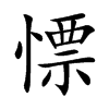 慓汉字
