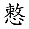慗汉字