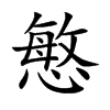 慜汉字
