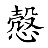 慤汉字