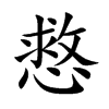 慦汉字