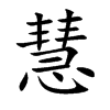 慧汉字