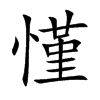 慬汉字