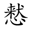 慭汉字