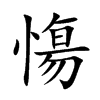 慯汉字
