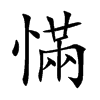 慲汉字