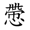 慸汉字
