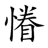 慻汉字