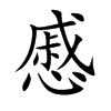 慼汉字