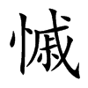 慽汉字