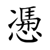 慿汉字