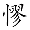 憀汉字