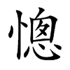 憁汉字