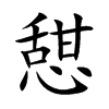 憇汉字