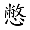 憋汉字