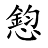 憌汉字