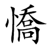 憍汉字