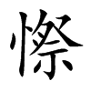 憏汉字