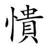 憒汉字