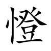 憕汉字