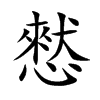 憖汉字